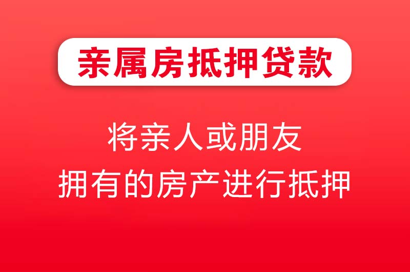 乌苏亲属房抵押贷款